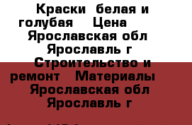 Краски (белая и голубая) › Цена ­ 300 - Ярославская обл., Ярославль г. Строительство и ремонт » Материалы   . Ярославская обл.,Ярославль г.